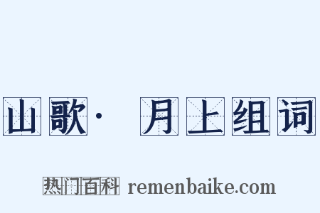 山歌·月上组词是什么意思的图片